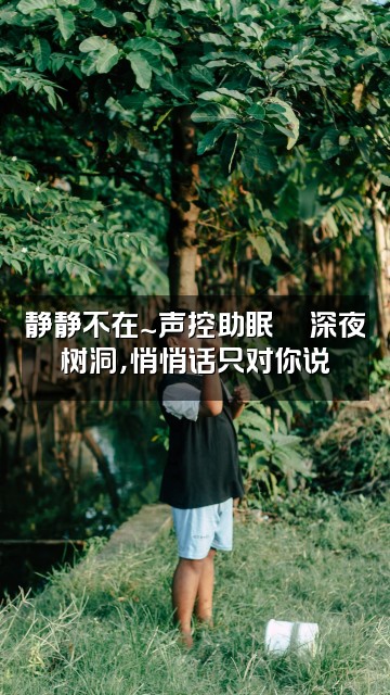 抖音静静不在.（声控助眠）视频封面：静静不在～声控助眠💬深夜树洞，悄悄话只对你说
