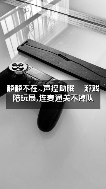 抖音静静不在.（声控助眠）视频封面：静静不在～声控助眠🎮游戏陪玩局，连麦通关不掉队